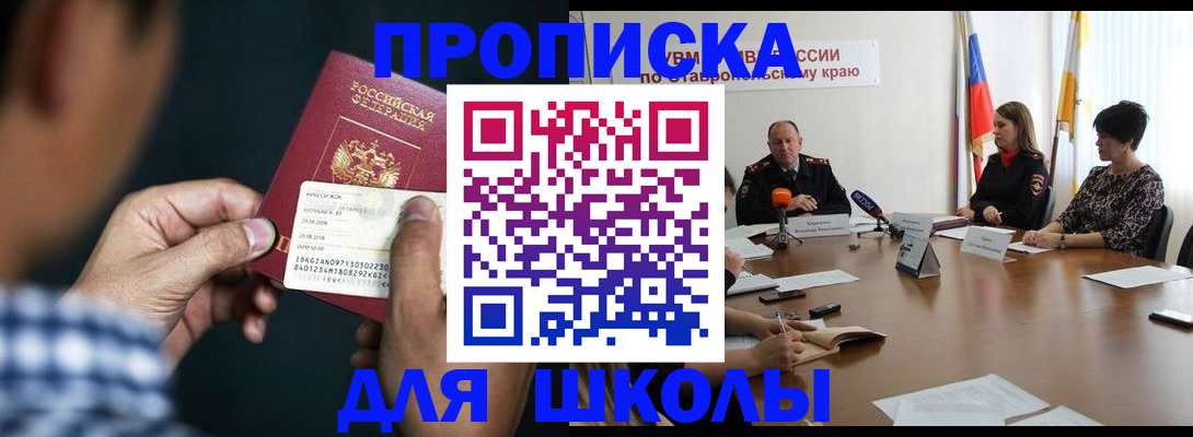 прописка для школы в Люберцах