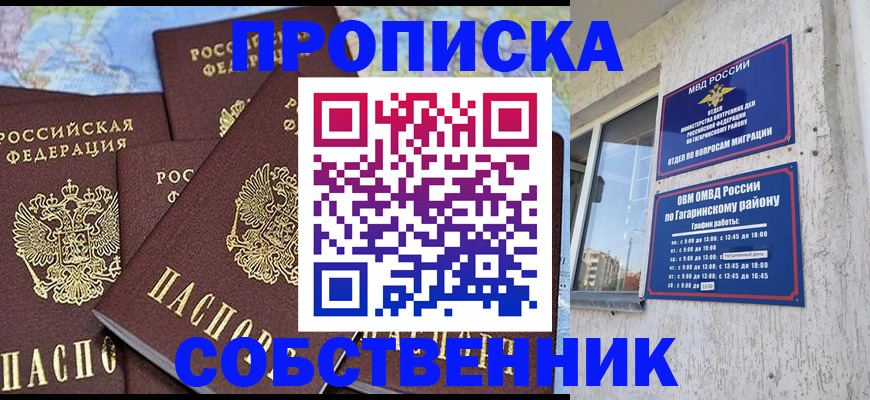 прописка от собственника в Люберцах